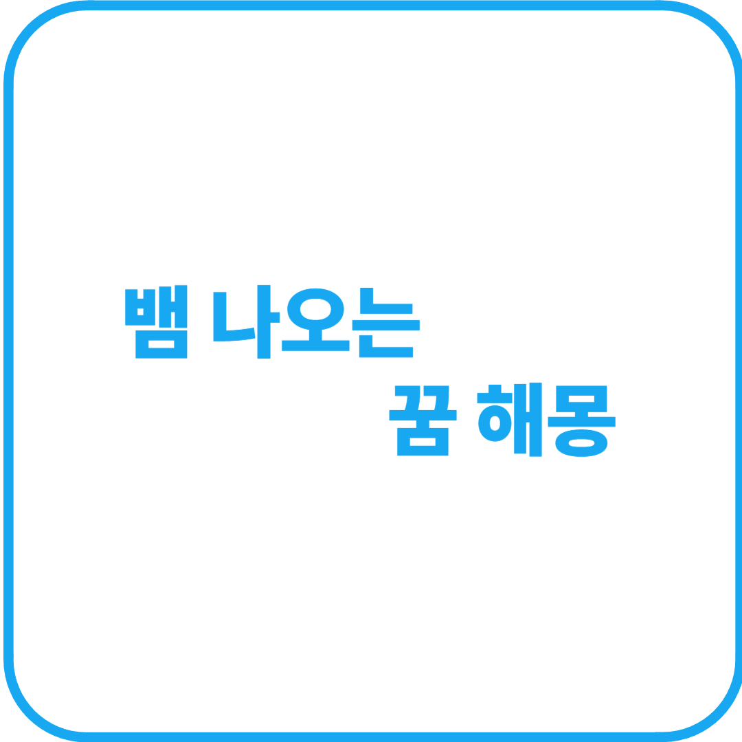 뱀 나오는 꿈 해몽 – 행운일까? 불길한 신호일까?