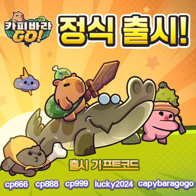 카피바라 go(고) 쿠폰 총정리 (+무기 및 펫티어표)