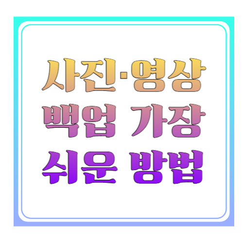 사진&middot;영상 백업 가장 쉬운 방법 ❘ 스마트폰 사진 안전하게 보관하는 초간단 가이드 2026