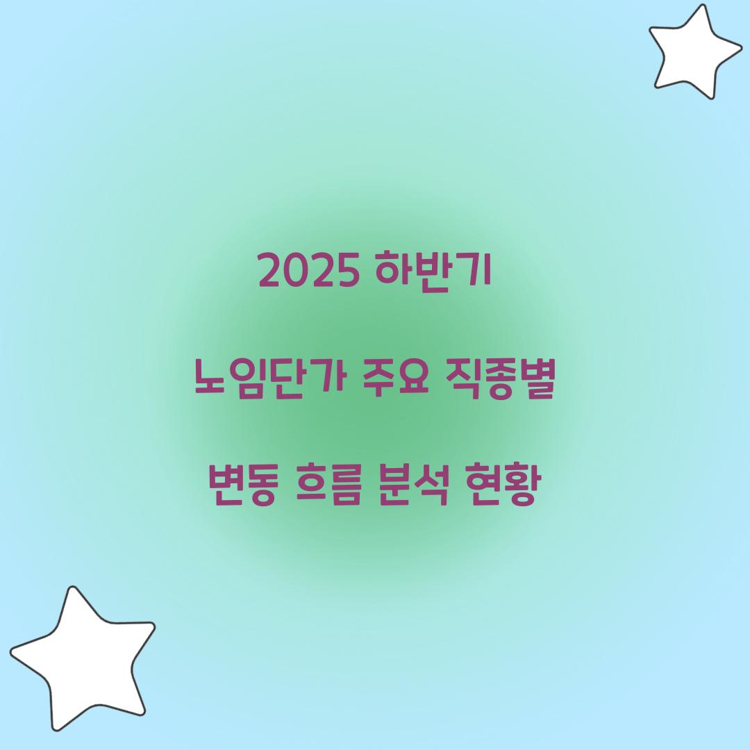 2025 하반기 노임단가
