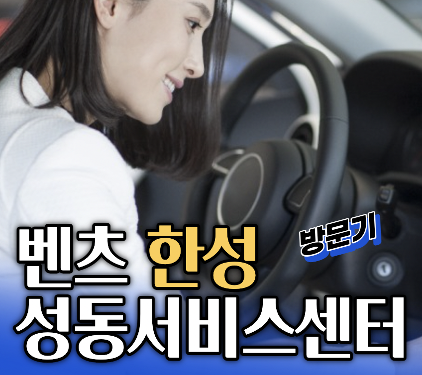 벤츠-성동서비스센터