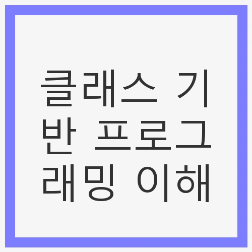 클래스 기반 프로그래밍 이해