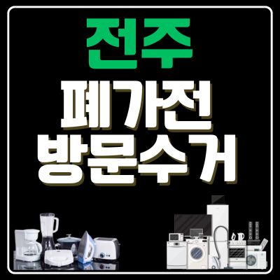 썸네일_전주 폐가전 방문 무상수거 업체
