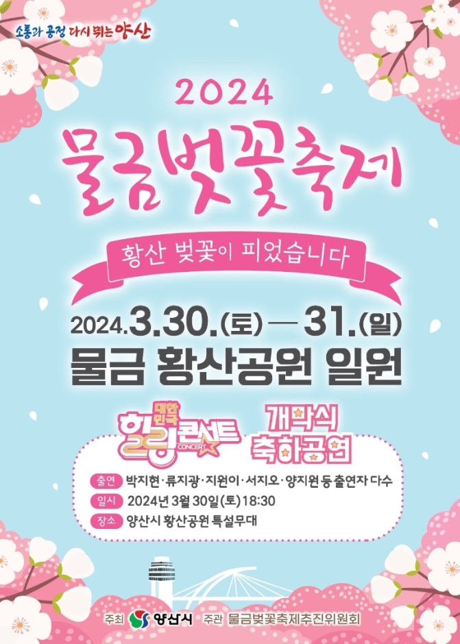 양산시 물금벚꽃축제 버튼 바로가기 페이지 가기