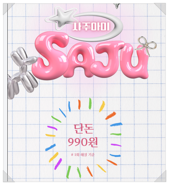 사주아이 990원 2026운세 보고 울어버린 후기