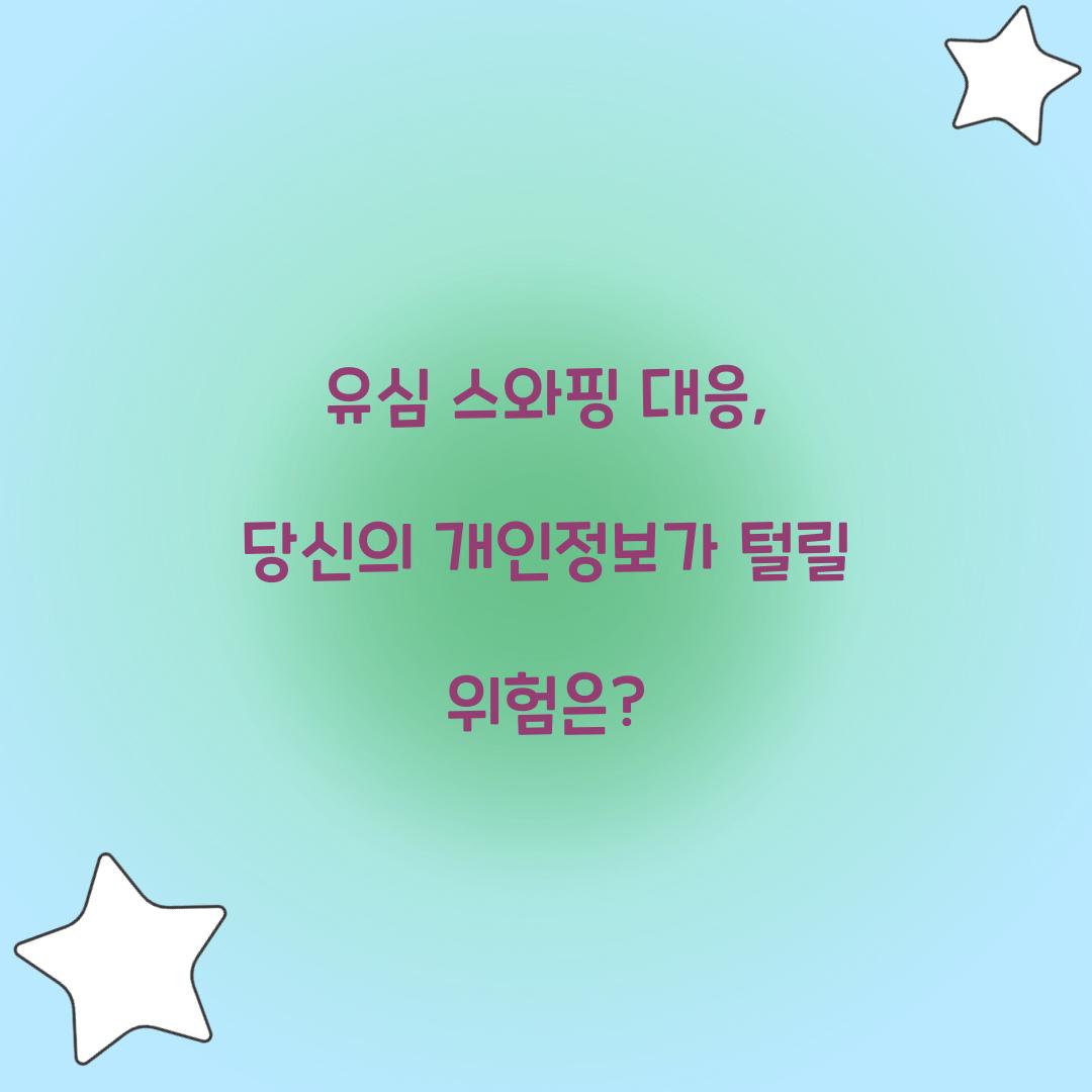 유심 스와핑 대응