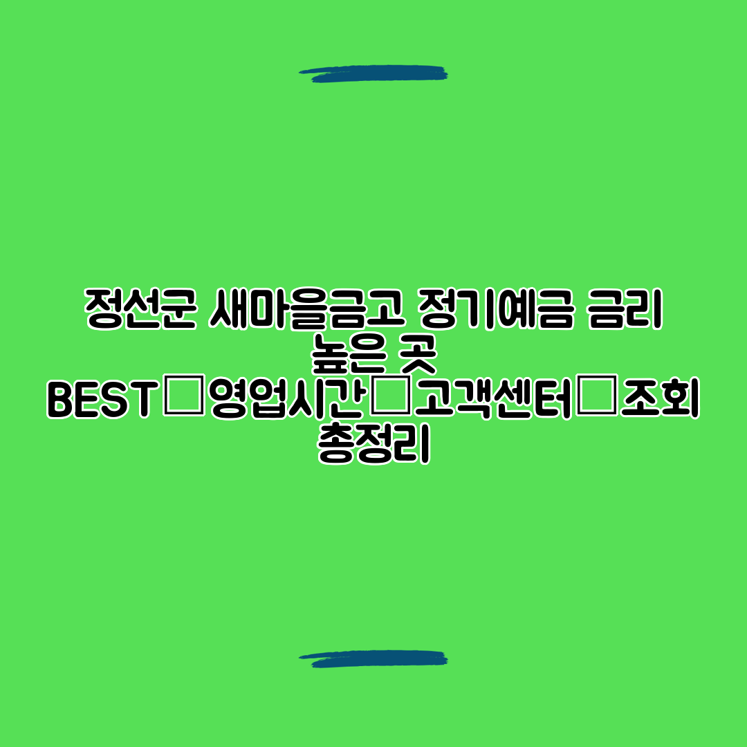 정선군 새마을금고 정기예금 금리 높은 곳 BEST│영업시간│고객센터│조회 총정리