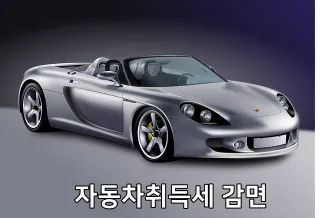 자동차취득세 감면
