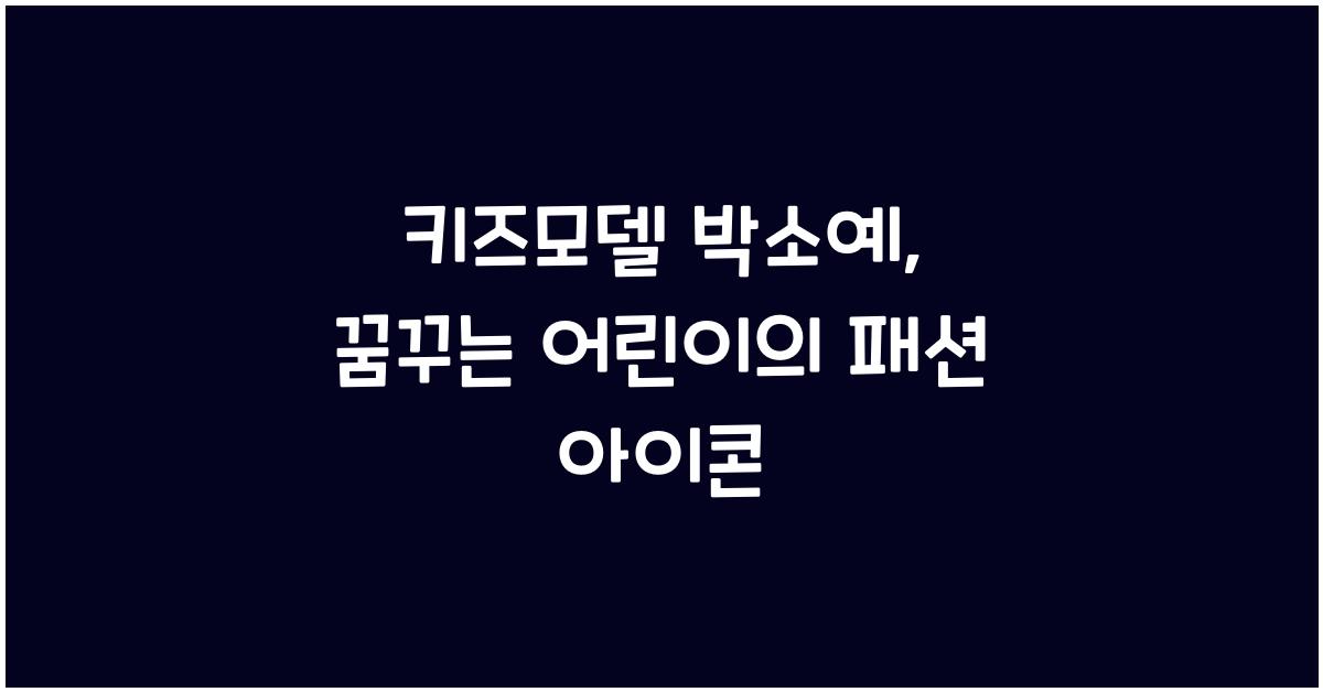 키즈모델 박소예