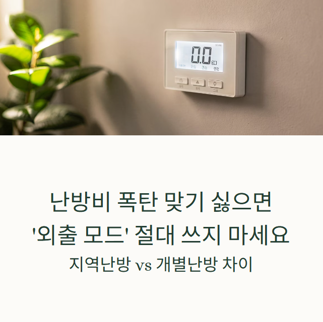 겨울철 아파트의 현대적인 난방 온도조절기