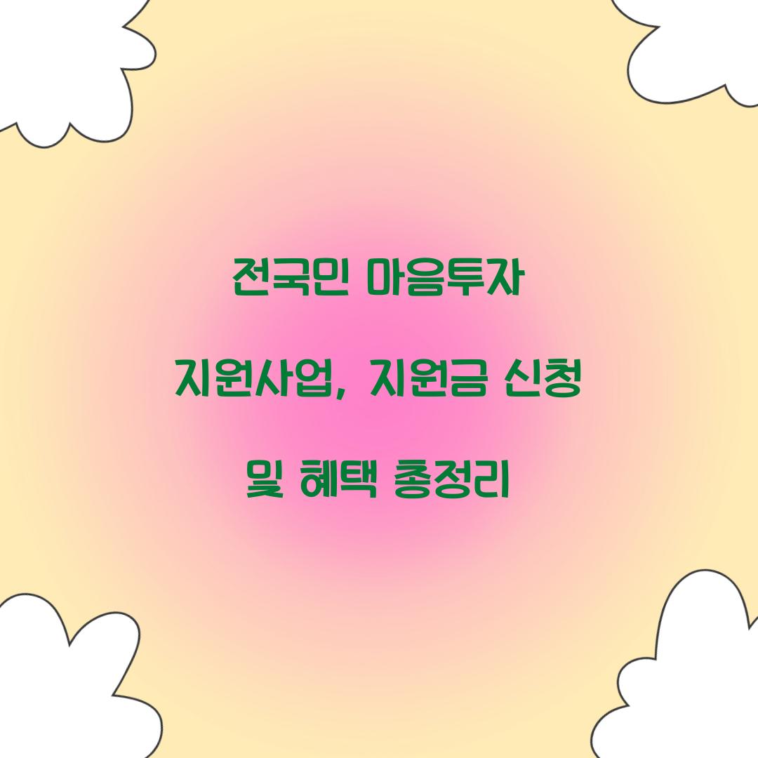 전국민 마음투자 지원사업