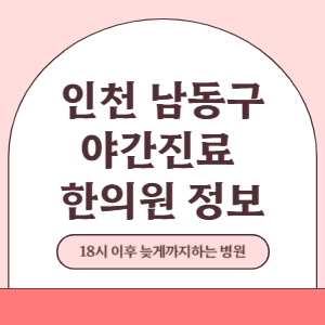 인천 남동구 토요일 일요일 한의원 진료 병원 리스트