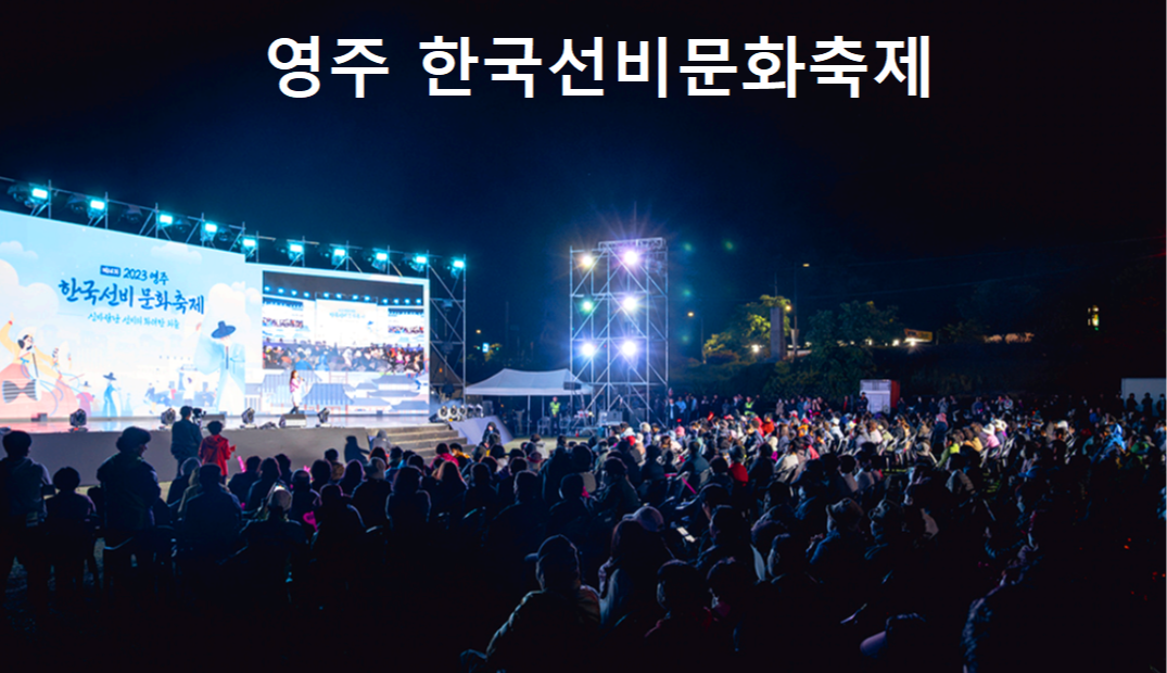 영주 한국 선비문화축제