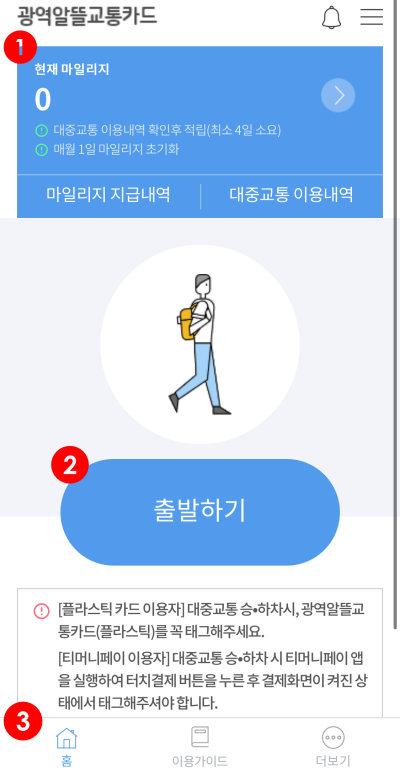 광역알뜰교통카드-마일리지-사용법