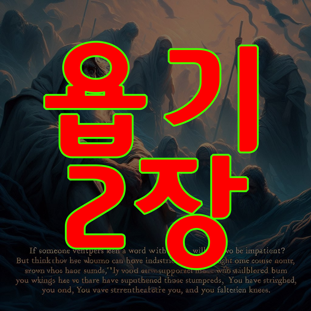 욥기 2장