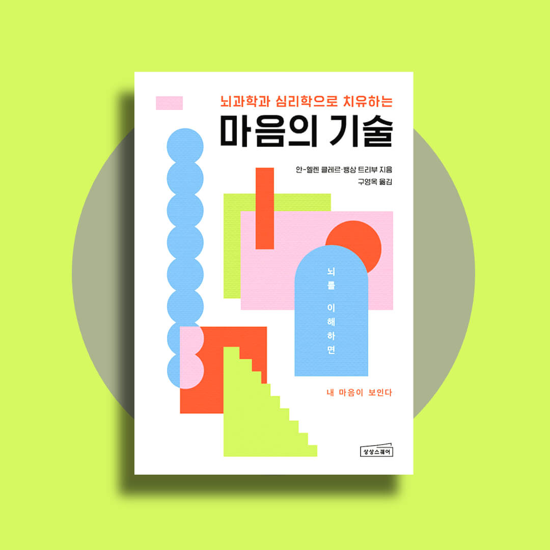 뇌과학과 심리학으로 치유하는 마음의 기술 책 표지