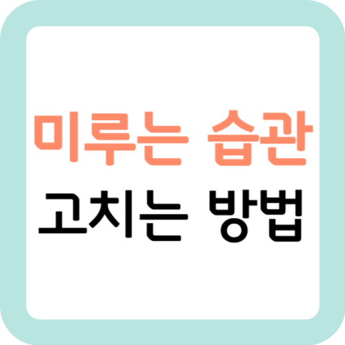 미루는-습관-고치는-방법-썸네일