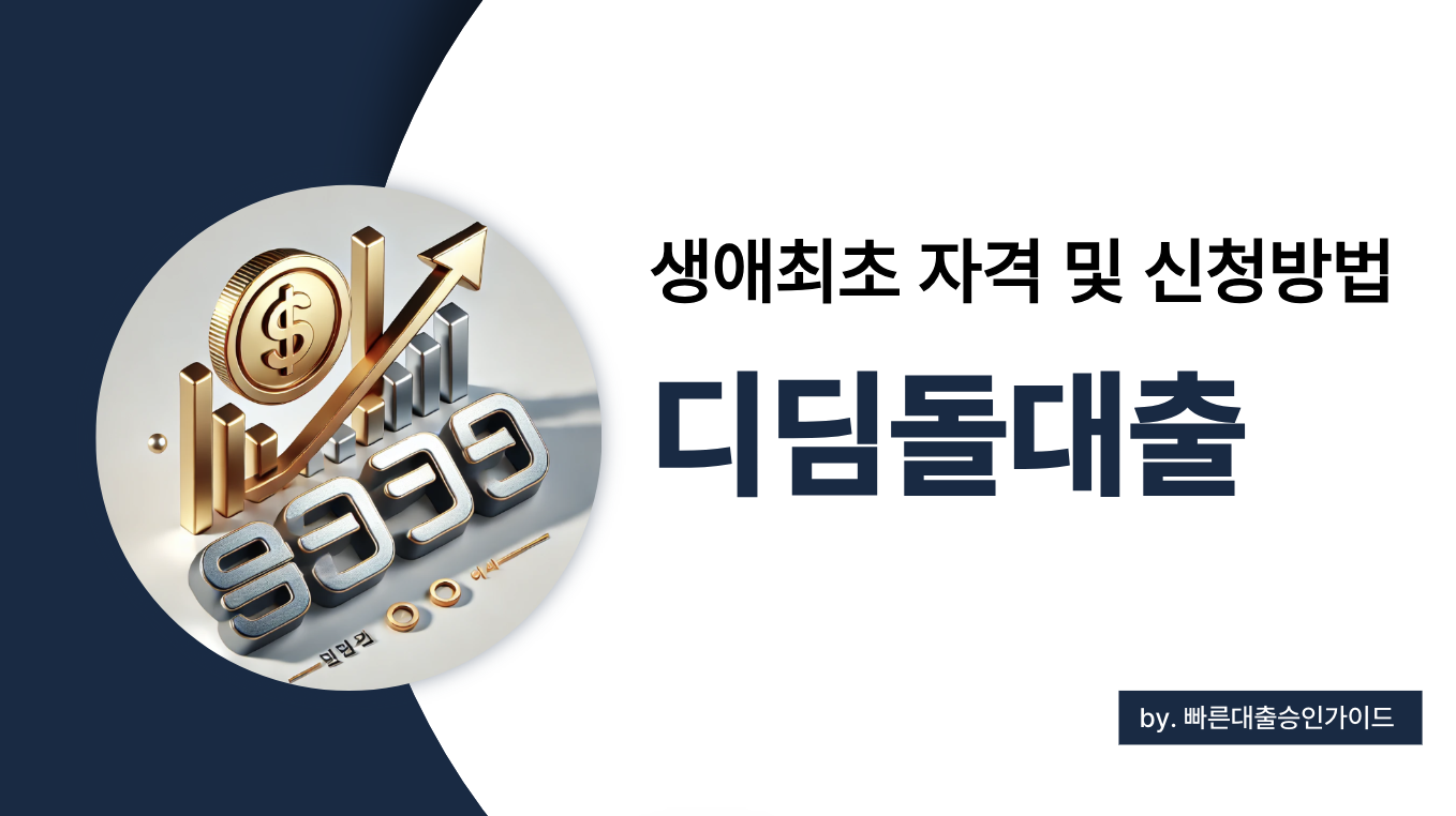 생애최초 디딤돌대출 조건부터 신청 절차까지, 꼭 알아야 할 핵심 정보 총정리 (2025)