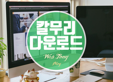 칼무리 다운로드