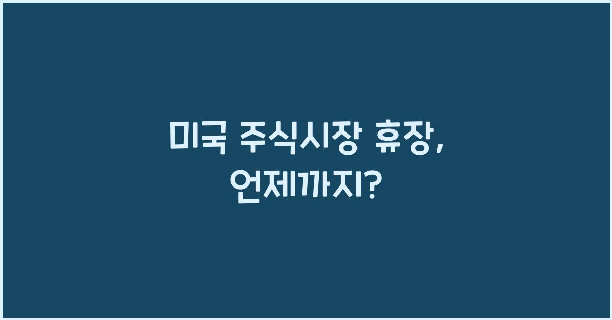 미국 주식시장 휴장
