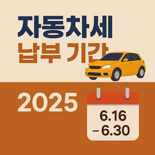 자동차세 납부 기간