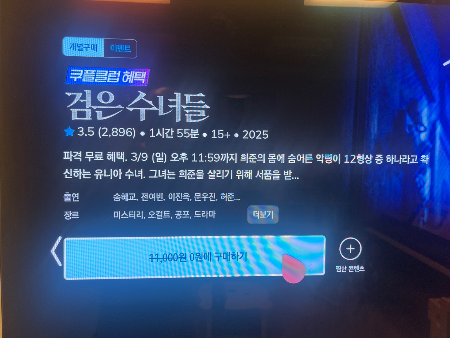 오컬트 영화 송혜교 주연 '검은 수녀들' 7일간 무료보기 (쿠팡 플레이)