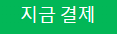 결제 완료