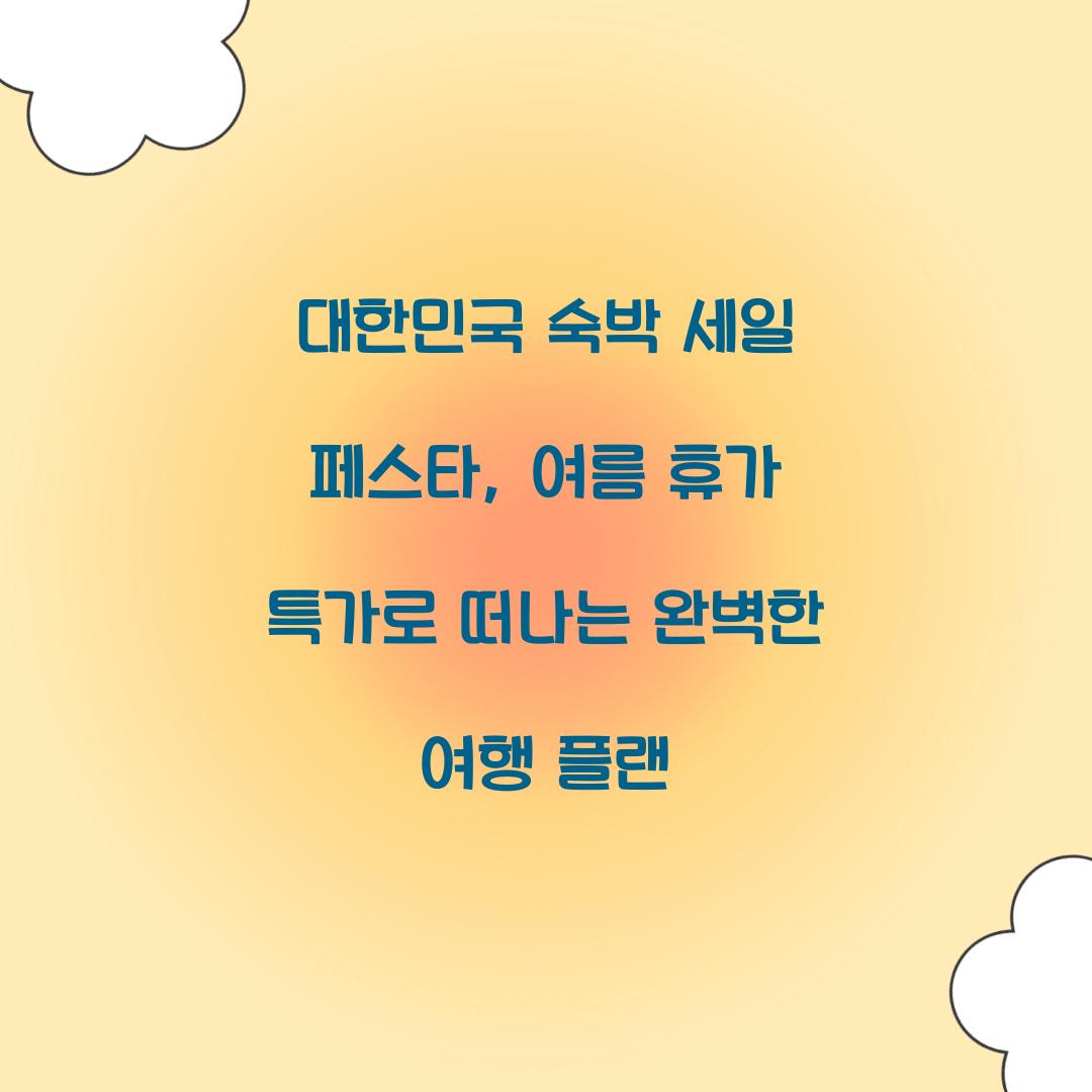 대한민국 숙박 세일 페스타