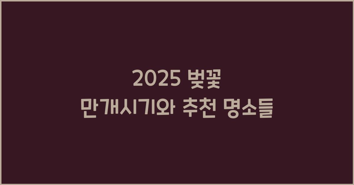 2025 벚꽃 만개시기
