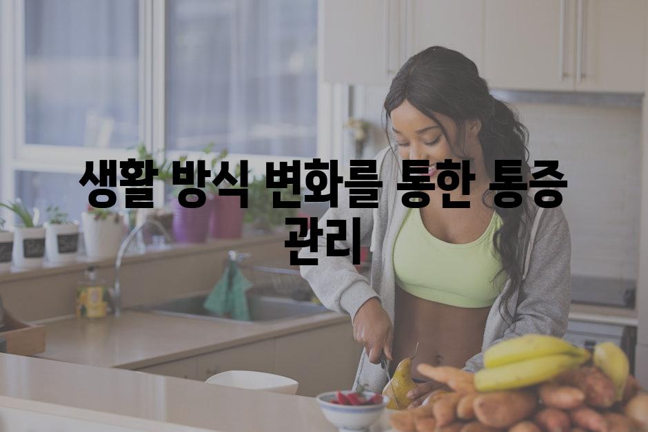 생활 방식 변화를 통한 통증 관리