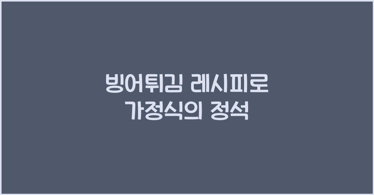 빙어튀김 레시피