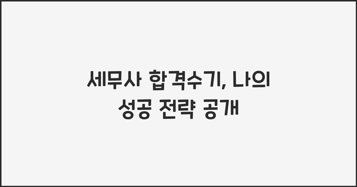 세무사 합격수기