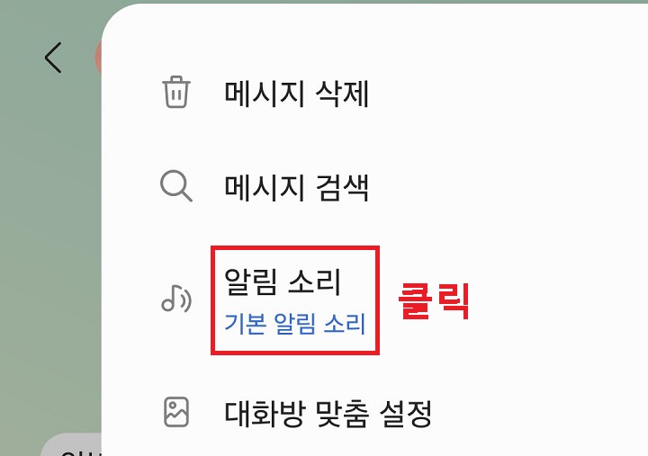 알림 소리 메뉴 클릭함