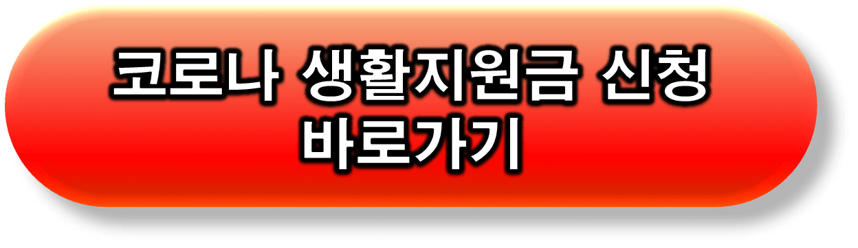 코로나 생활지원금 신청 사이트 정부24 링크