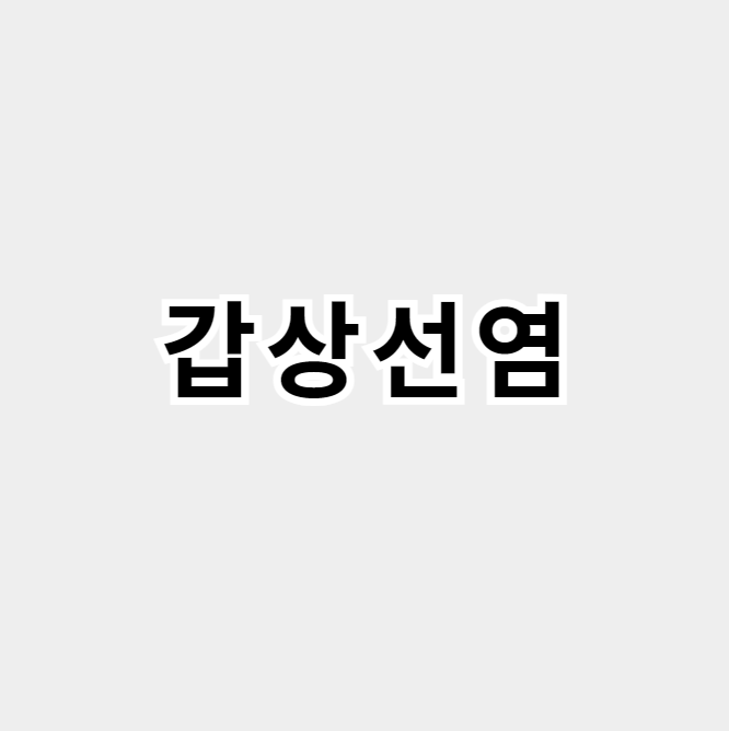 갑상선염