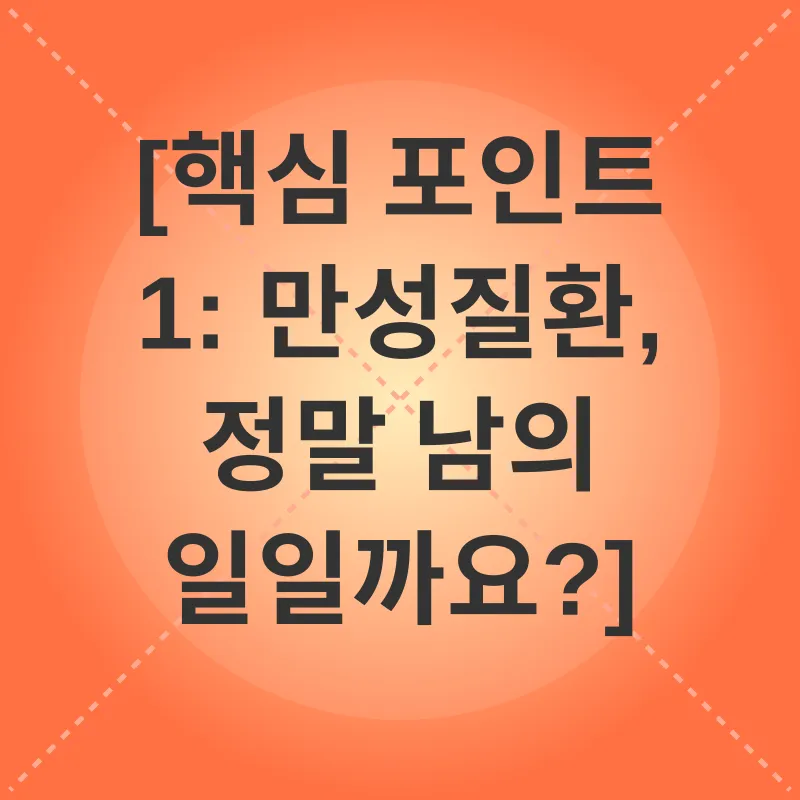 만성질환 예방_1