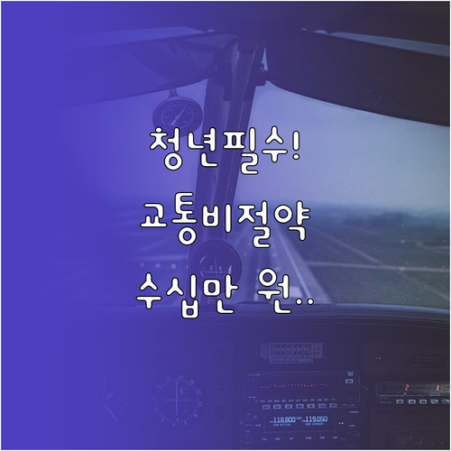 연간 수십만 원 아끼는 2026년 청..