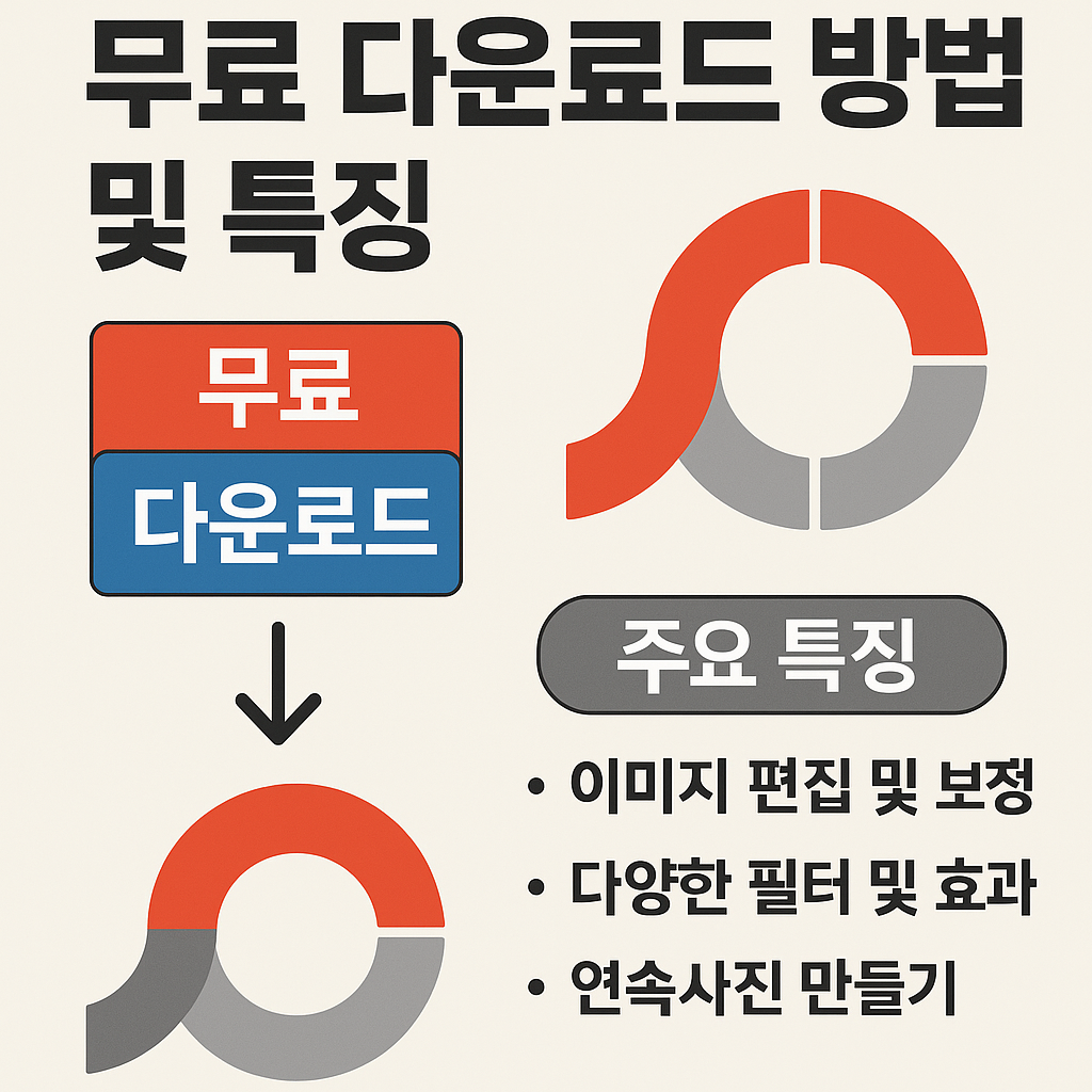 포토스케이프 무료 다운로드 방법 및 특징