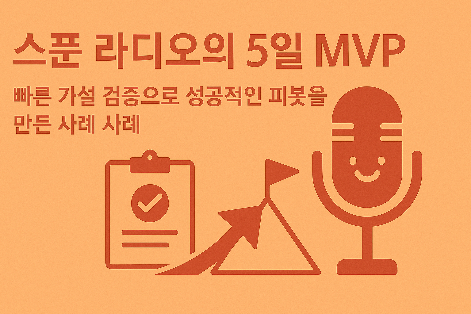 5일 MVP 초기 실험 피봇 성공 관련 이미지