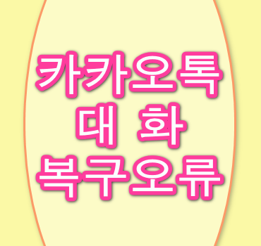 카카오톡-대화-백업-후-복원