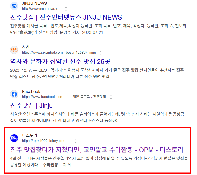 진주 맛집으로 검색되는 내 블로그 순위