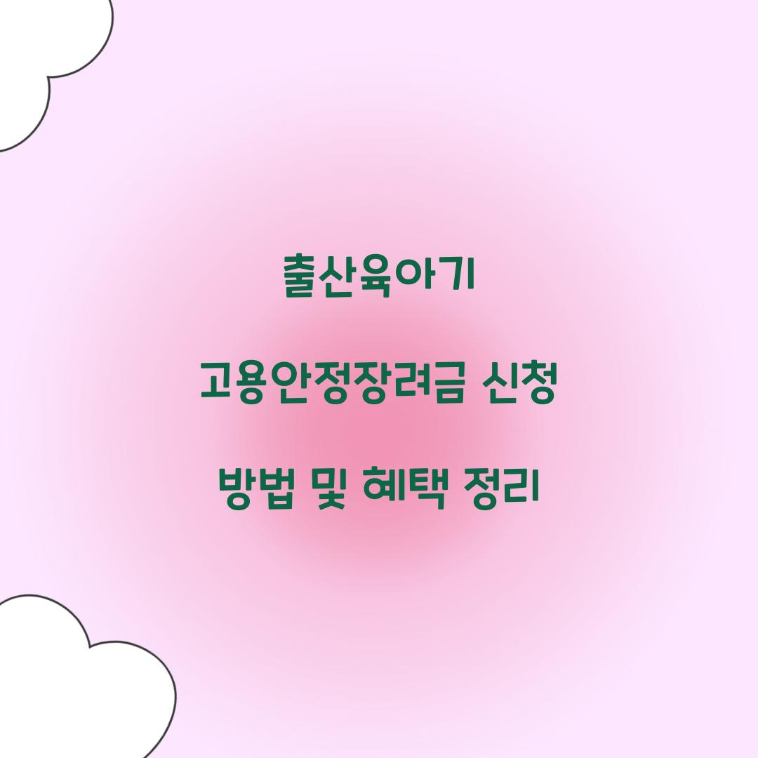 출산육아기 고용안정장려금