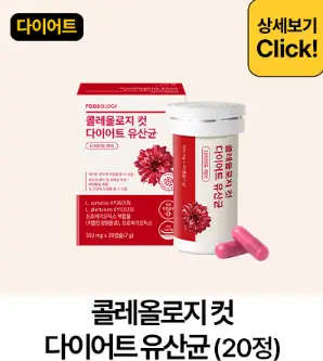 푸드올로지 블랙프라이데이 다이어트 유산균