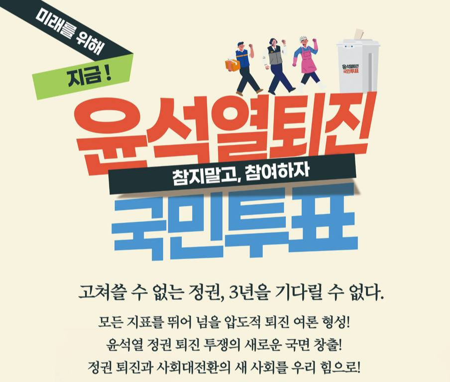 윤석열 대통령 퇴진 국민투표 사이트