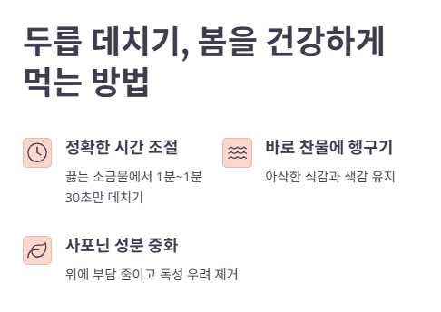 두릅 데치기
