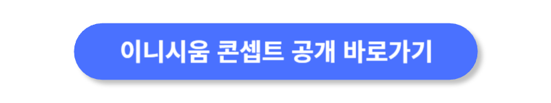 이니시움-콘셉트-공개-바로가기