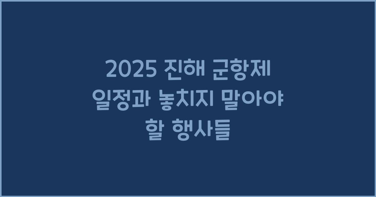 2025 진해 군항제 일정