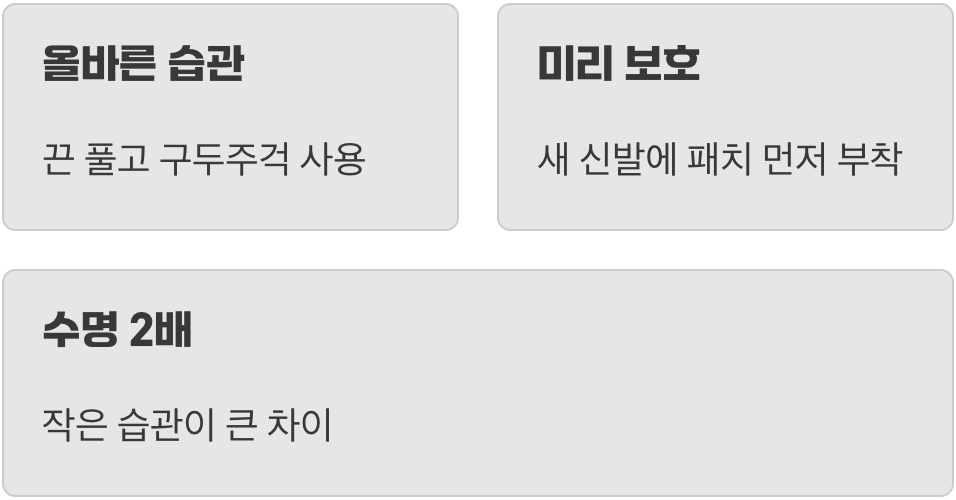 수선보다 중요한 예방법