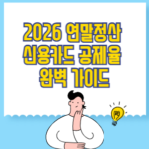 2026 연말정산 신용카드 공제율 완벽 가이드