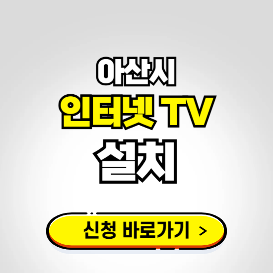 아산시 초고속 인터넷 가입하는 곳 ❘ 당일설치 가능한 곳 온라인 개통신청하기